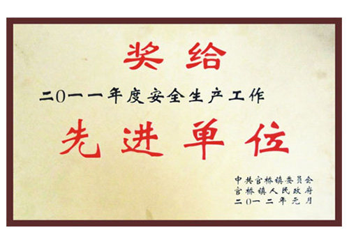 安全生產(chǎn)先進單位